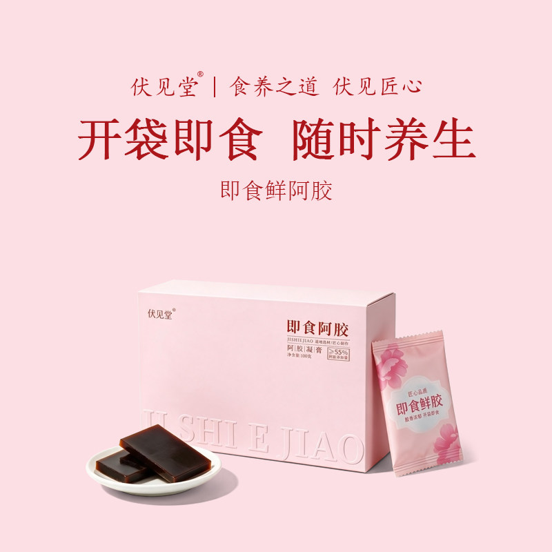 伏见堂即食鲜阿胶开袋即食随时养生阿胶制品100g节日送礼女生补