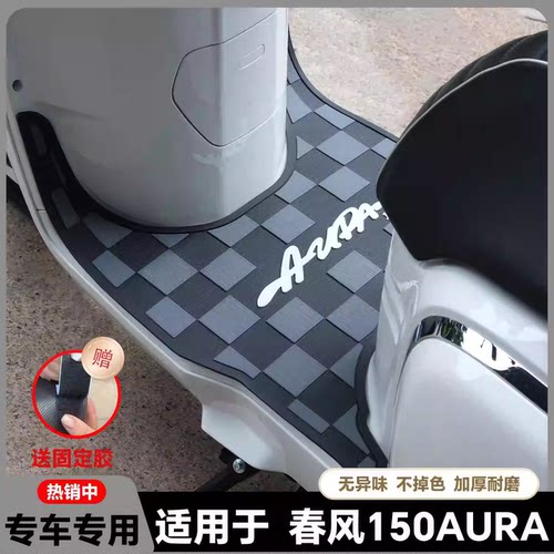 适用2025款春风150AURA脚垫AURA摩托车脚踏垫150aura脚踏改装配件