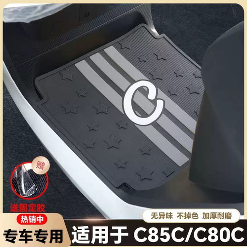 适用24款九号C85C脚垫C80C电动车脚踏垫c85c/c80c专用垫改装配件