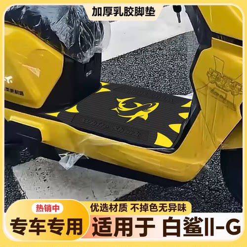 适用于白鲨二代电自版脚垫白鲨II-G专用脚踏垫白鲨II 90s改装配件