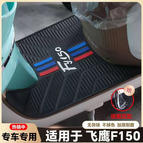 适用飞鹰FY150踏板摩托车专用防水脚垫橡胶脚踏垫改装件配件装饰