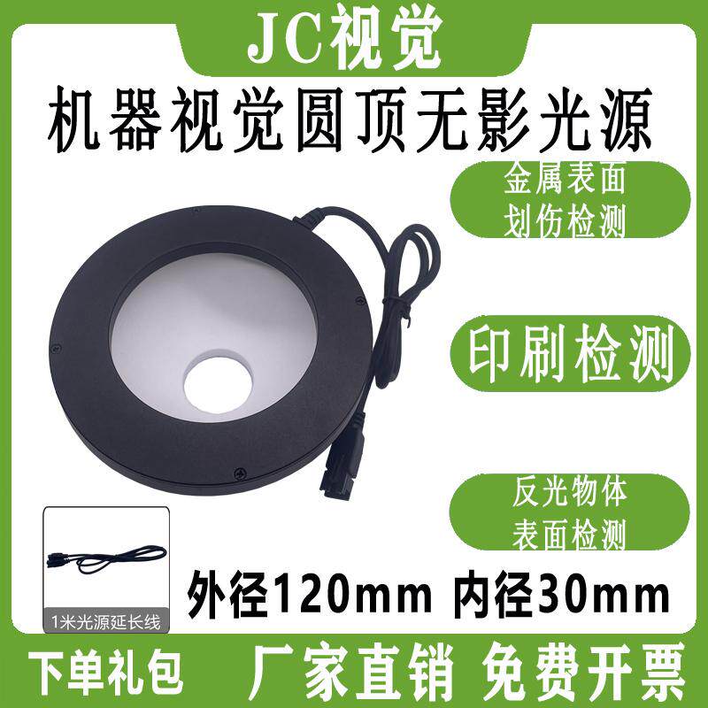 圆顶无影光源工业表面物体反光缺陷检测照明碗状穹顶球积分LED灯