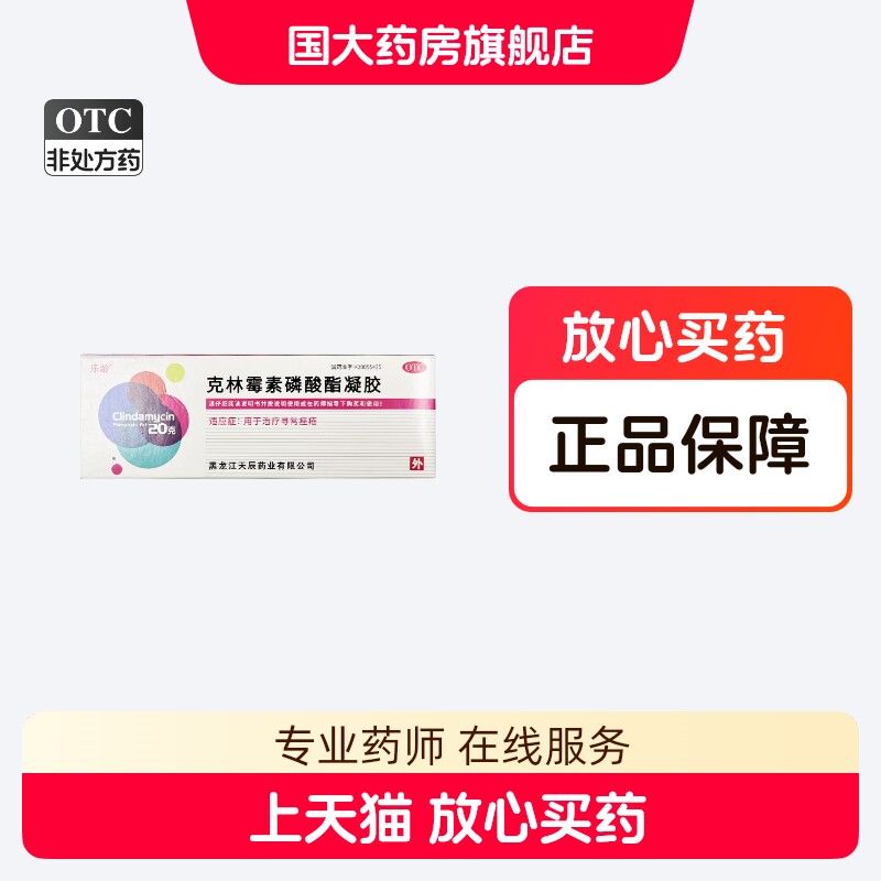 包邮乐龄 克林霉素磷酸酯凝胶20g治疗寻常座疮正品【国大旗舰店】