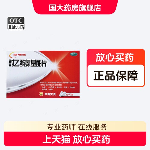 【中美史克】对乙酰氨基酚片0.5g*10片/盒