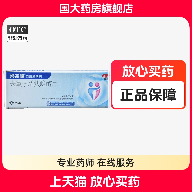 【妈富隆】去氧孕烯炔雌醇片0.15mg30μg*21片/盒避孕