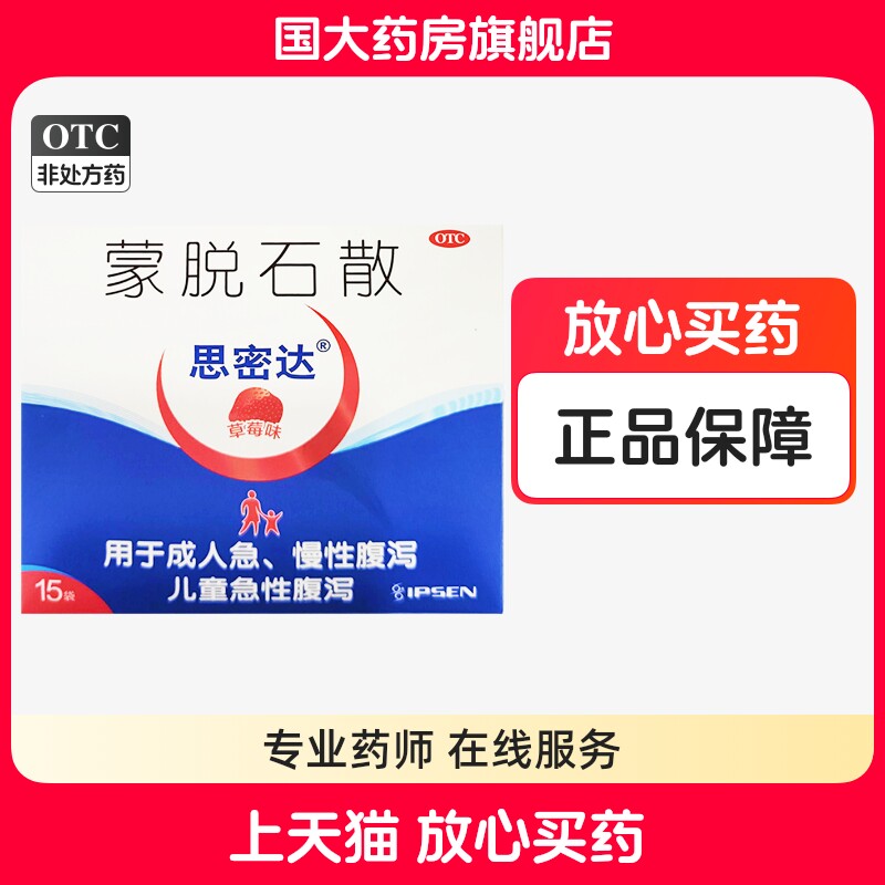 【思密达】蒙脱石散3g*15袋