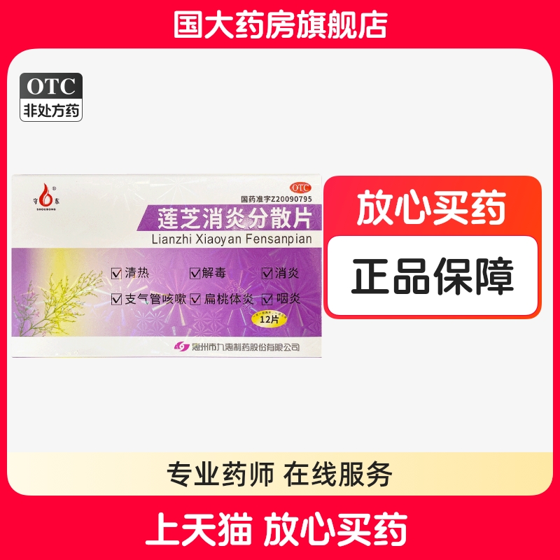 【守东】莲芝消炎分散片0.65g*12片/盒