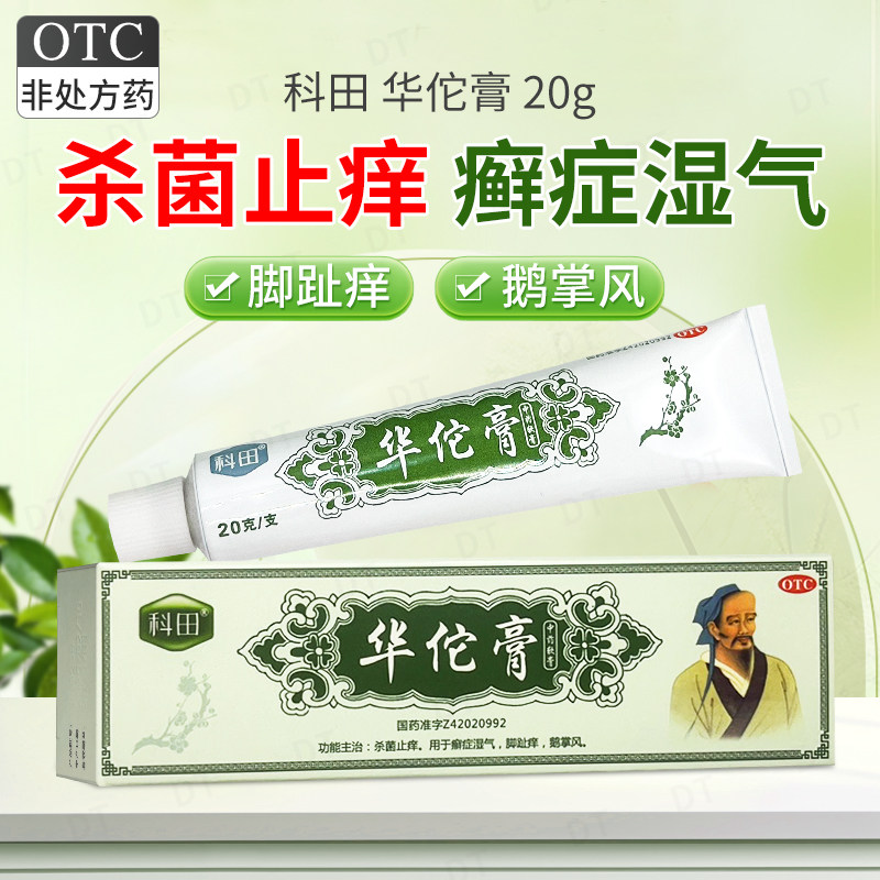 多盒优惠】科田华佗膏20g杀菌止痒癣症湿气鹅掌风脚痒正品华佗膏,OTC药品/国际医药,抗菌消炎,淘宝优惠券,粉丝福利购,淘宝优惠卷