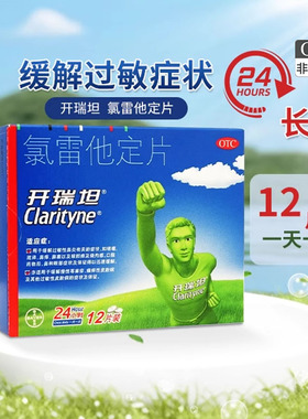 开瑞坦氯雷他定片12片正品国大官方旗舰店过敏性鼻炎药慢性荨麻疹