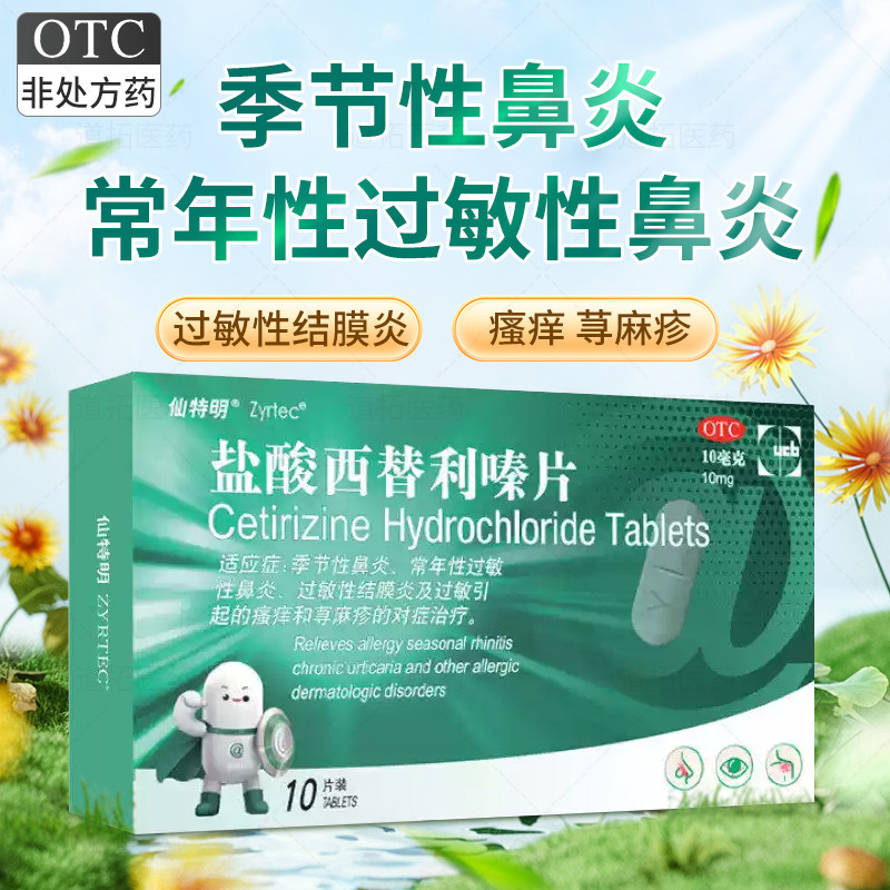 仙特明盐酸西替利嗪片10片正品荨麻疹过敏性鼻炎药结膜炎旗舰店