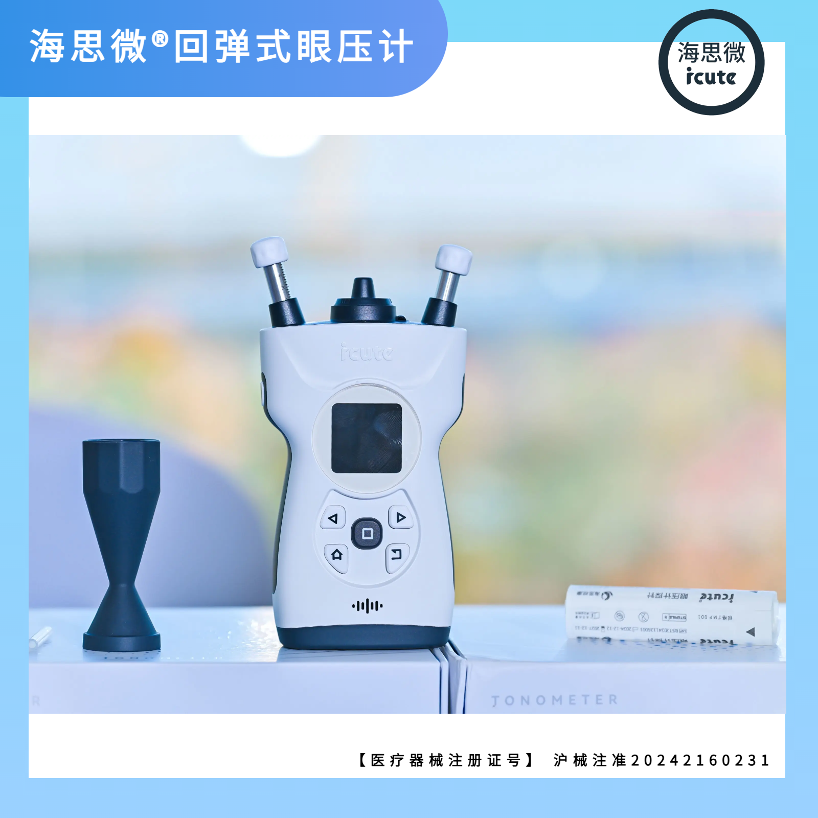 海思微icute 回弹式眼压计 TMD001 PL