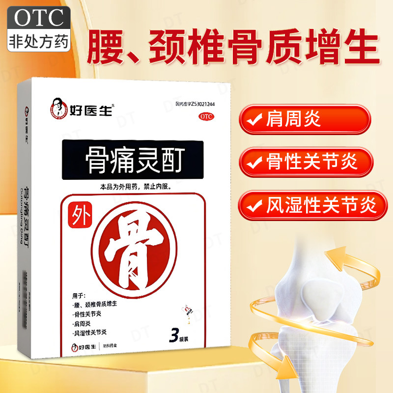 【好医生】骨痛灵酊10ml*1袋*3盒/中盒