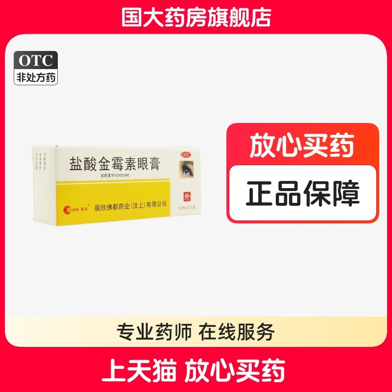 【CISEN/辰欣】盐酸金霉素眼膏0.5%*2.5g*1支/盒沙眼