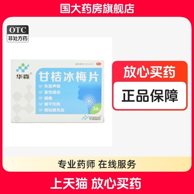 【华森】甘桔冰梅片200mg*36片/盒