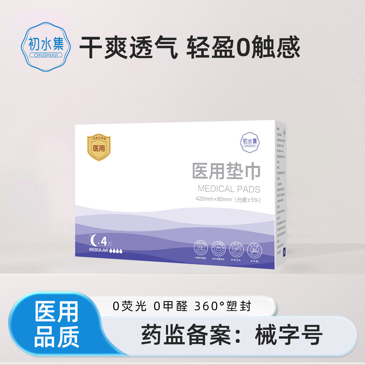初水集医用级卫生巾棉柔超薄透气夜用组合姨妈巾抑菌日夜瞬吸垫CR