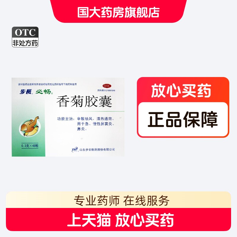 步长 必畅 香菊胶囊 48粒辛散祛风清热通窍急慢性鼻窦炎鼻炎正品