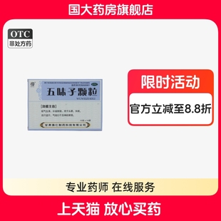 武都五味子颗粒敛气生津补益肺肾头晕失眠神经衰弱【效期26.7.31