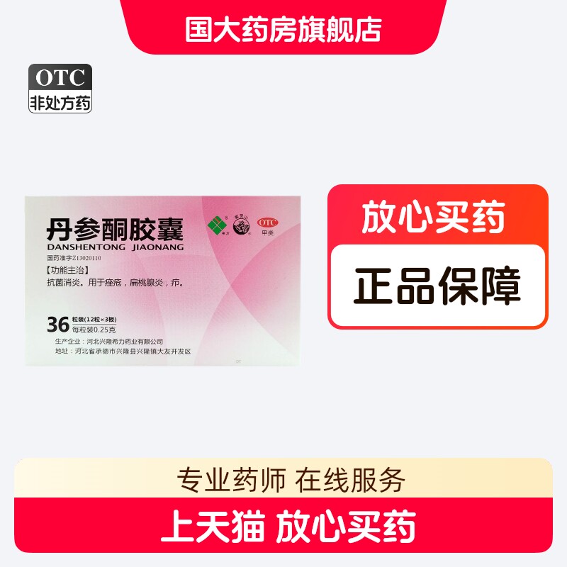 雾灵山 丹参酮胶囊 0.25g*36粒 抗菌消炎座疮扁桃腺炎疖正品口服