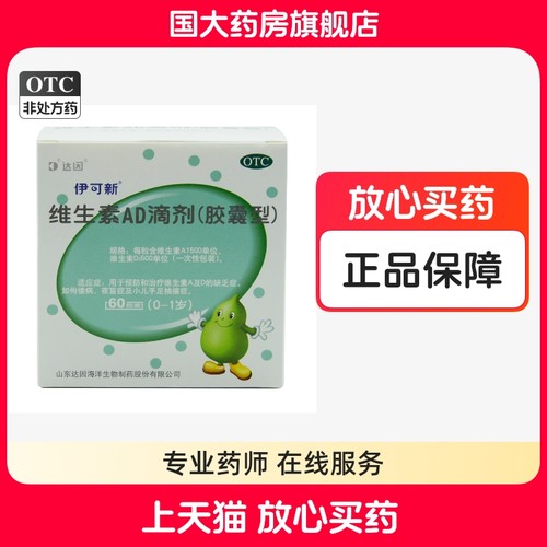 【伊可新】维生素AD滴剂(胶囊型)1500IU500IU*60粒/盒