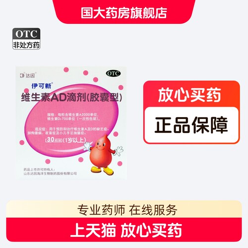 【伊可新】维生素AD滴剂700IU2000IU*30粒/盒