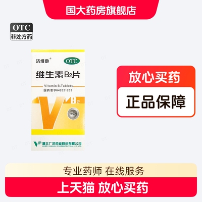 【妙手】维生素B2片5mg*100片/盒脂溢性皮炎口角炎结膜炎舌炎口腔溃疡