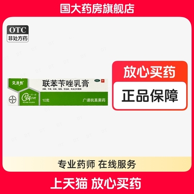【美克】联苯苄唑乳膏1%*10g*1支/盒股癣手癣花斑癣脚癣体癣