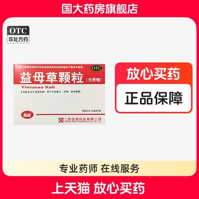 【品信】益母草颗粒5g*20袋/盒月经不调活血调经月经量少月经调经