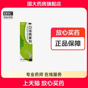 白云山 口洁喷雾剂 20ml清热解毒口舌生疮牙龈咽喉肿痛国大旗舰店