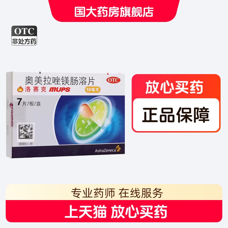 洛赛克奥美拉唑镁肠溶片10mg7片正品胃酸过多反酸烧心国大旗舰店