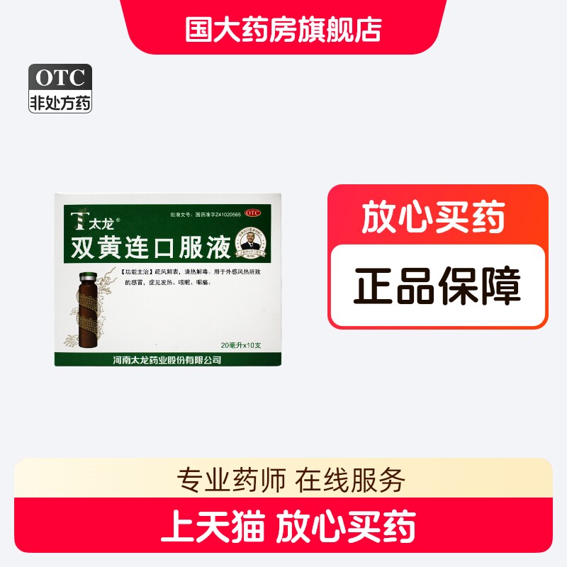 太龙双黄连口服液 20ml*10支感冒发热咳嗽咽痛清热解毒旗舰店正品