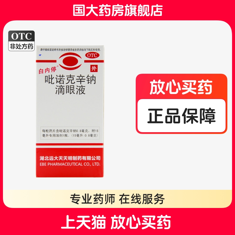 白内停吡诺克辛钠滴眼液15ml初期老年性白内障轻度糖尿病性白内障