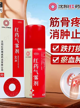 【沈阳红药】红药气雾剂60g*1瓶/盒