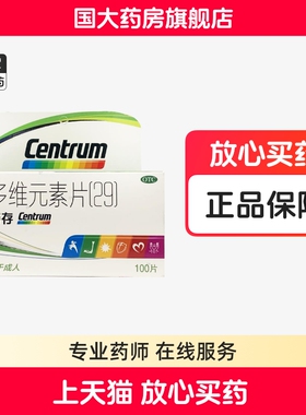 惠氏善存 多维元素片(29)100片维生素与矿物质缺乏所各种疾病正品