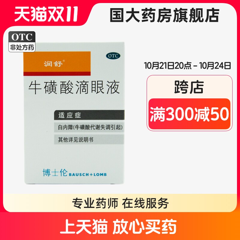 润舒 牛磺酸滴眼液8ml急性结膜炎疱疹性结膜炎病毒性结膜炎白内障