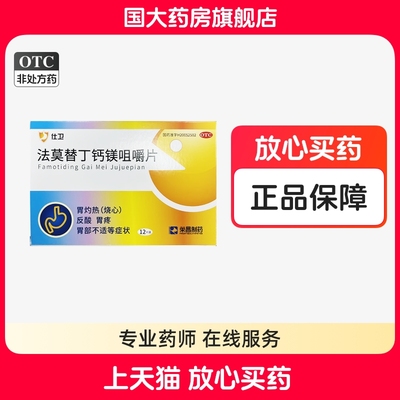 【荣昌制药】法莫替丁钙镁咀嚼片10mg800mg165mg*12片/盒