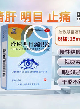 【太湖美】珍珠明目滴眼液15ml*1支/盒视疲劳