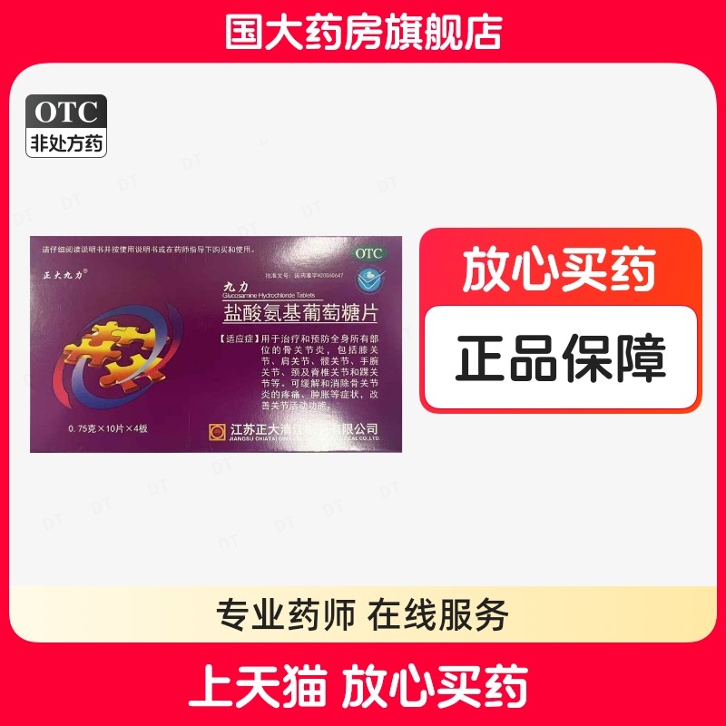 正大九力 盐酸氨基葡萄糖片0.75g*40片/盒 治疗预防关节正品,OTC药品/国际医药,风湿骨外伤,淘宝优惠券,粉丝福利购,淘宝优惠卷
