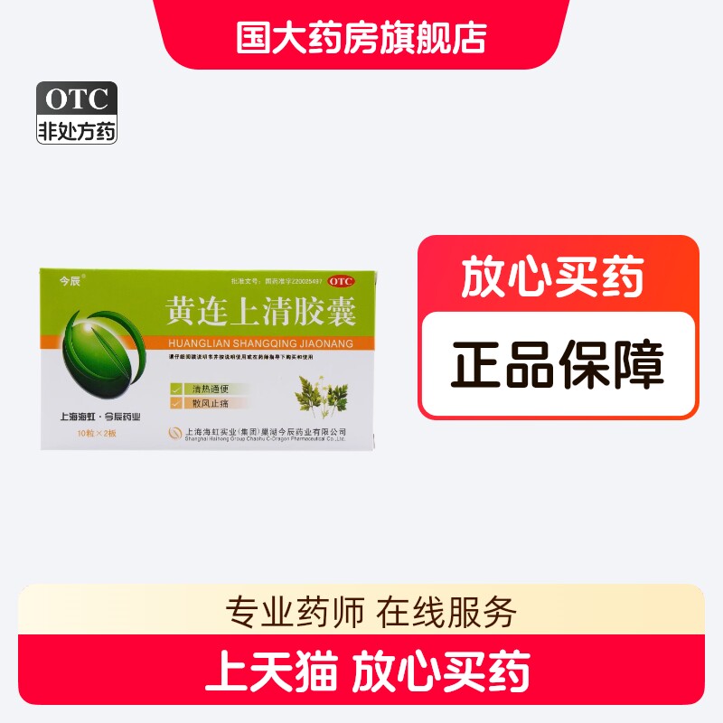 今辰黄连上清胶囊0.4g*10粒*2板清热通便散风止痛风热头晕正品