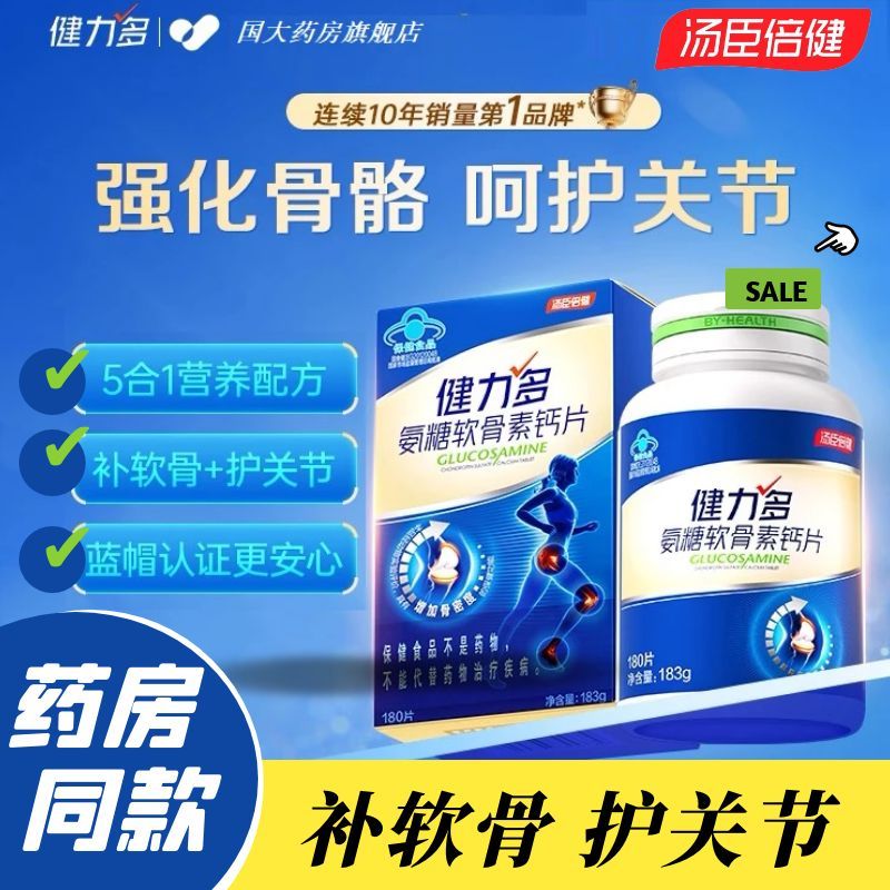 汤臣倍健180片升级金装7合1氨糖