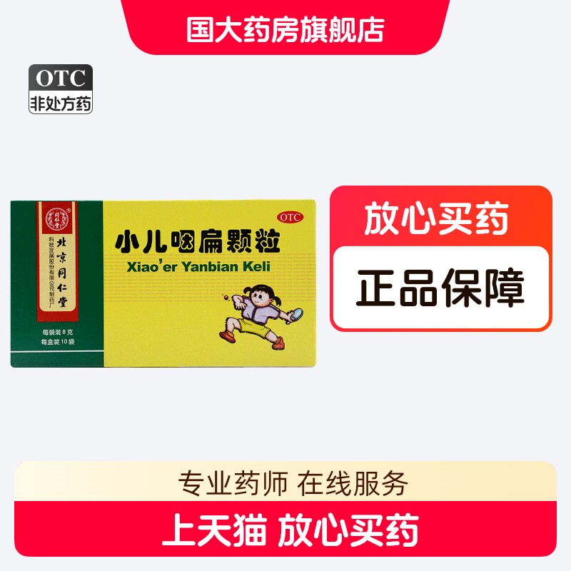 同仁堂 小儿咽扁颗粒 10袋咽喉肿痛咳嗽痰盛口舌糜烂急性扁桃腺炎