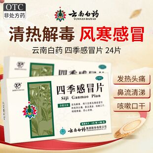 云南白药云丰四季感冒片正品24片感冒发热头痛咳嗽国大药房旗舰店