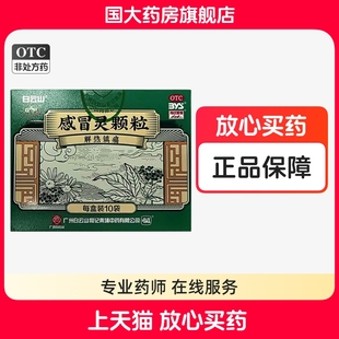 白云山感冒灵颗粒10g*10袋用于感冒发热头痛鼻塞流涕咽痛国大正品