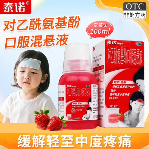 【泰诺林】对乙酰氨基酚口服混悬液3.2%*100ml*1瓶/盒