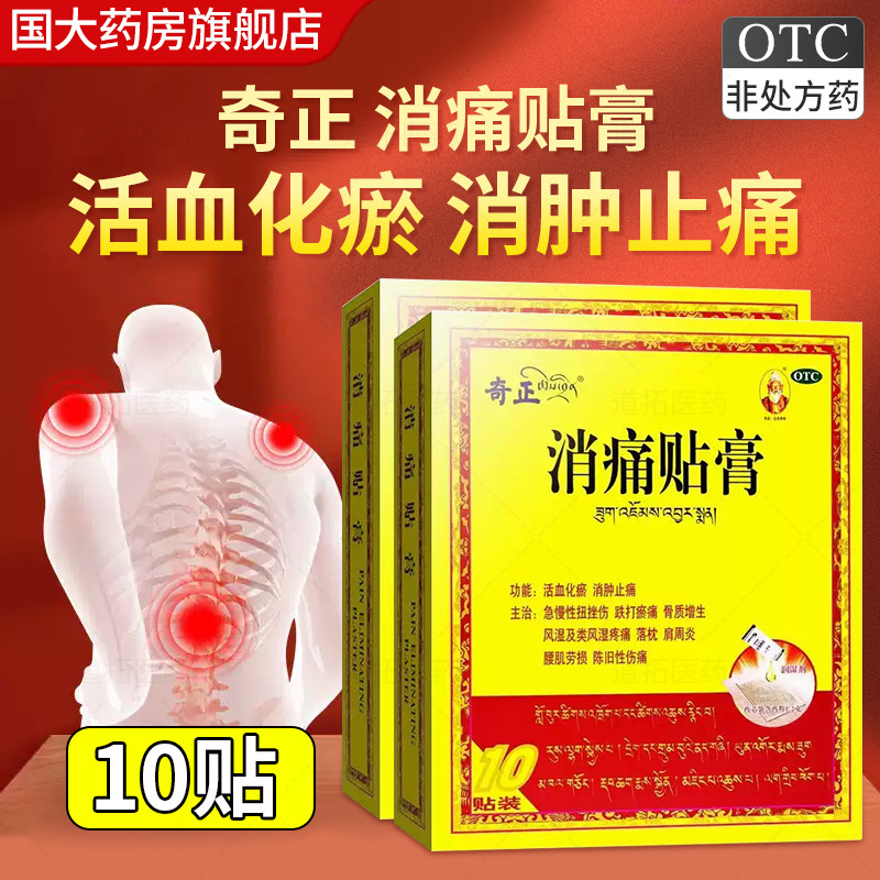奇正消痛贴膏10贴 急慢性扭挫伤跌打瘀痛骨质增生风湿类风湿疼痛