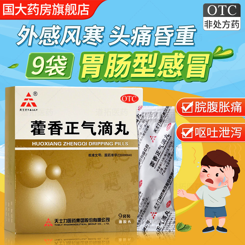 天士力藿香正气滴丸9袋正品藿香正气丸头痛腹胀呕吐胃肠型感冒,OTC药品/国际医药,肠胃用药,淘宝优惠券,粉丝福利购,淘宝优惠卷