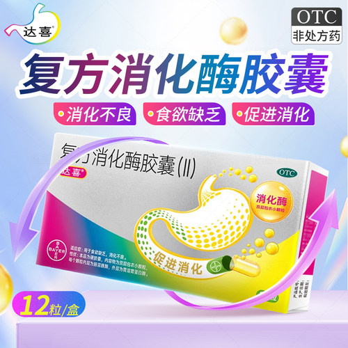 [达喜]复方消化酶胶囊(II)12粒/盒