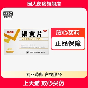 心正意诚 银黄片 0.33g*48片国大药房旗舰店正品急慢性扁导体炎