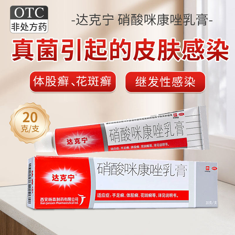 【达克宁】硝酸咪康唑乳膏2%*20g*1支/盒手足癣口角炎花斑癣真菌头癣图片