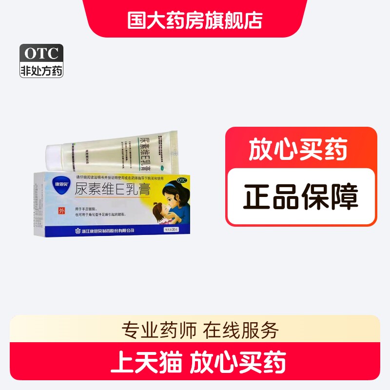康恩贝尿素维E乳膏30g手足皱裂角化型手足癣引起的皱裂正品外用