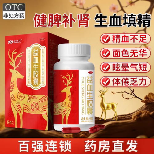【999】益血生胶囊0.25g*84粒*1瓶/盒